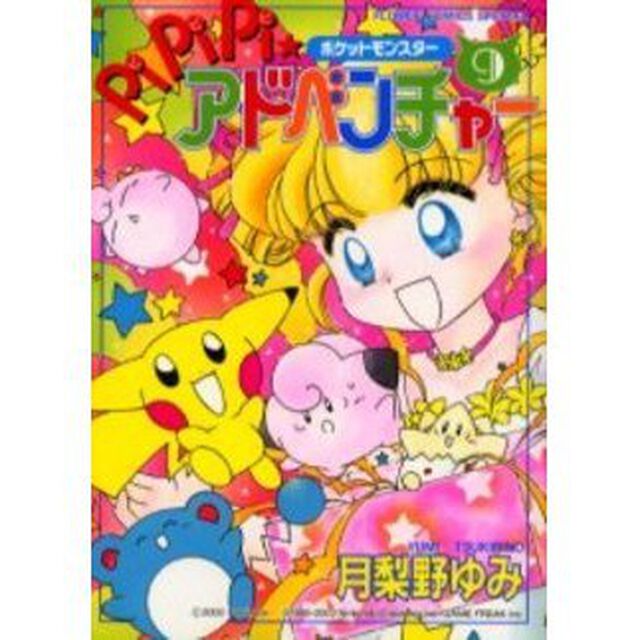 ポケットモンスターＰｉＰｉＰｉ★アドベ９