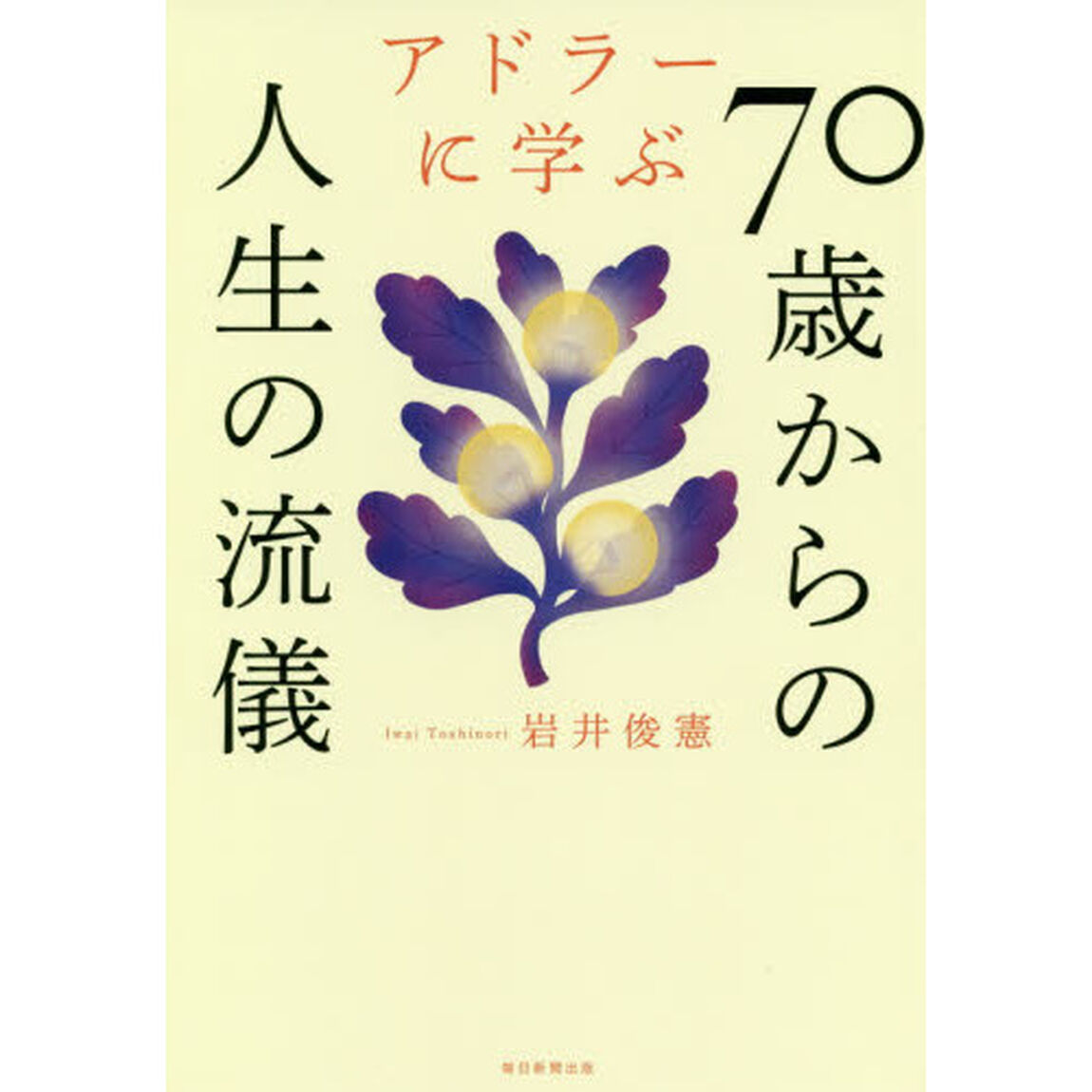 アドラーに学ぶ７０歳からの人生の流儀