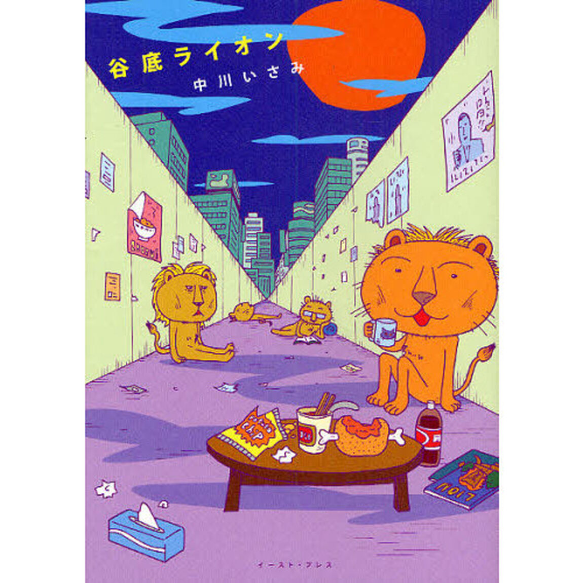 谷底ライオン