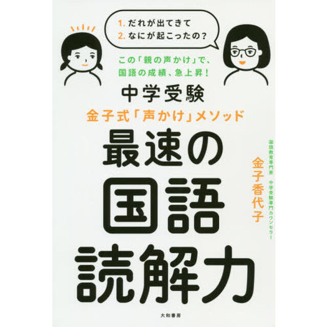 中学受験金子式「声かけ」メソッド最速の国語読解力