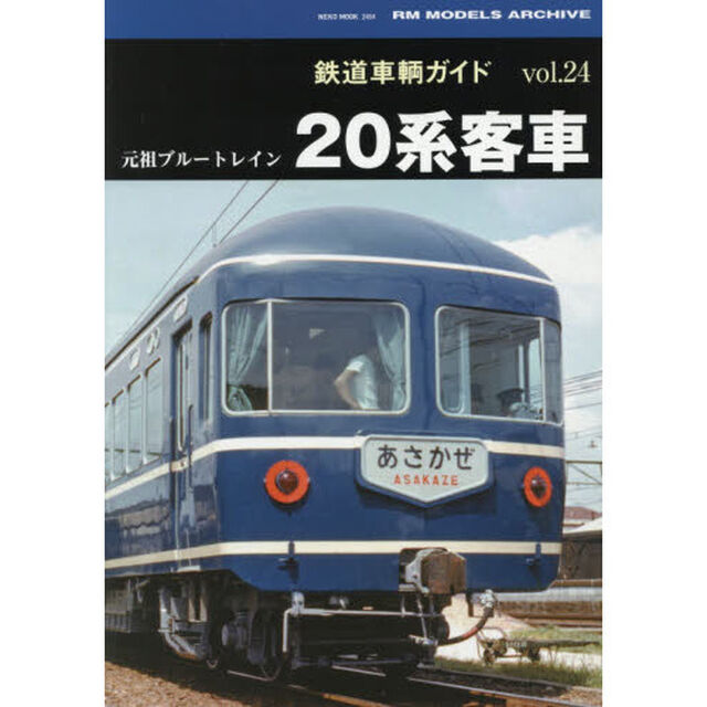 鉄道車輌ガイド　ｖｏｌ．２４「元祖ブルートレイン２０系客車」