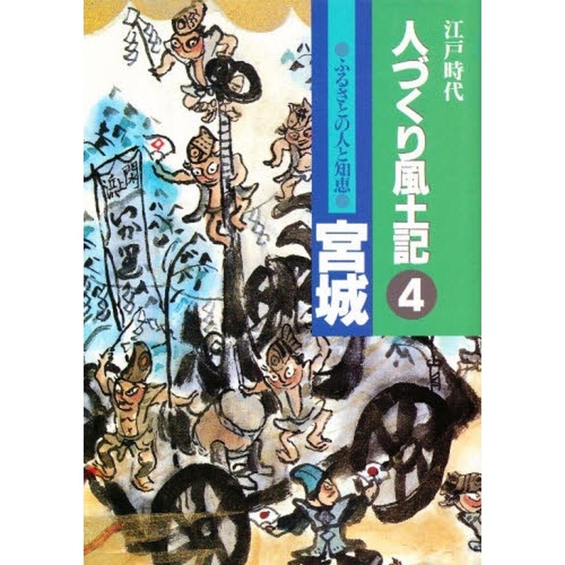 人づくり風土記　４「ふるさとの人と知恵　宮城」