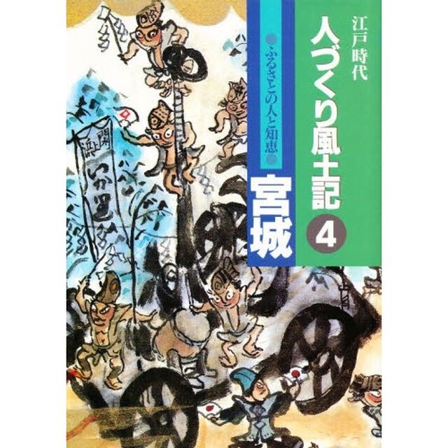 人づくり風土記　４「ふるさとの人と知恵　宮城」