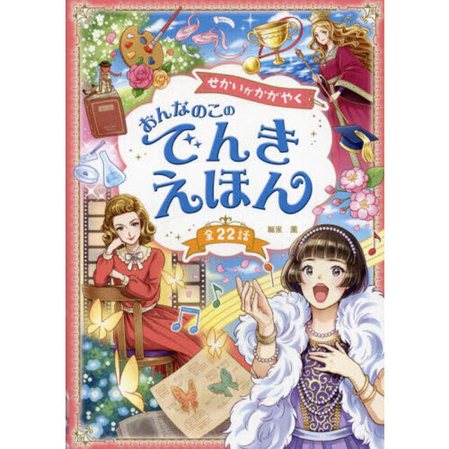 せかいがかがやくおんなのこのでんきえほん　全２２話