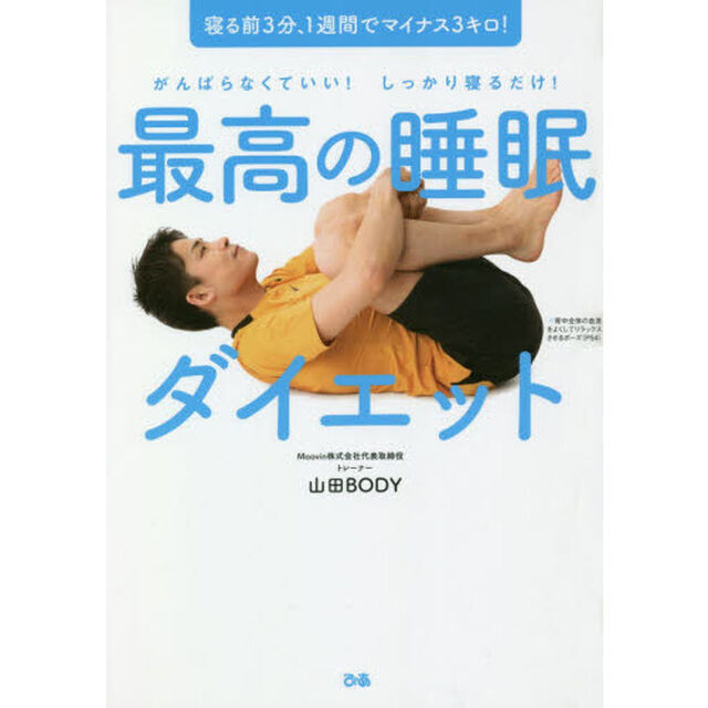 最高の睡眠ダイエット　がんばらなくていい！しっかり寝るだけ！　寝る前３分、１週間でマイナス３キロ！