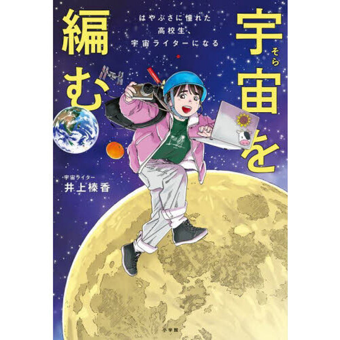 宇宙を編む　はやぶさに憧れた高校生、宇宙ライターになる