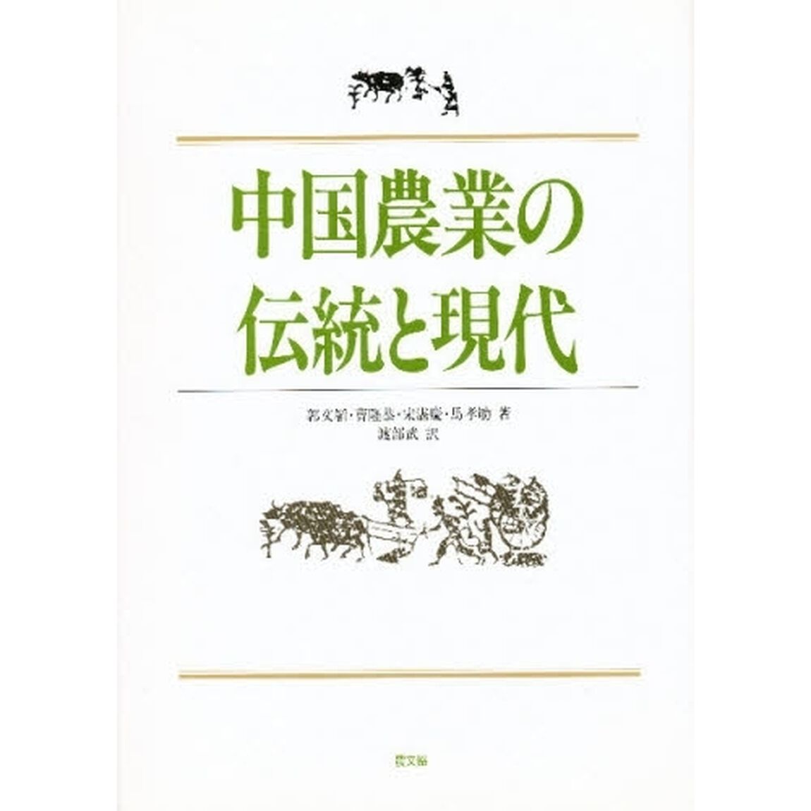 中国農業の伝統と現代
