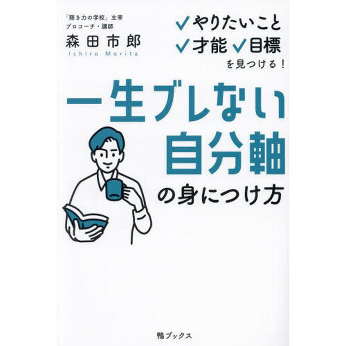 一生ブレない自分軸の身につけ方　やりたいこと、才能、目標を見つける！