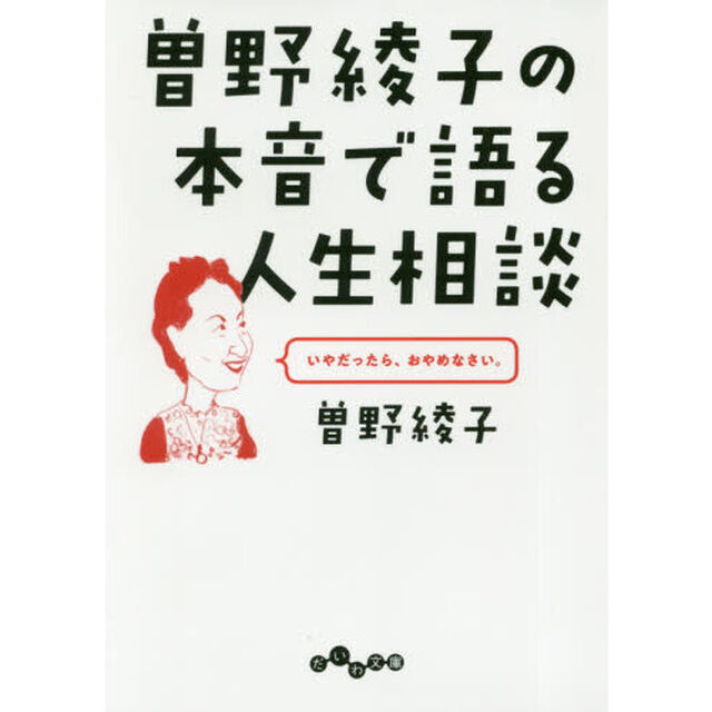 曽野綾子の本音で語る人生相談