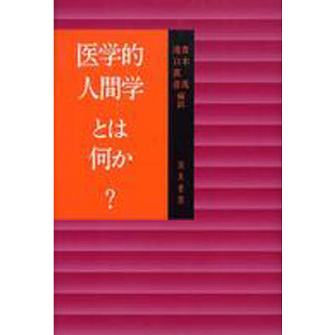医学的人間学とは何か？