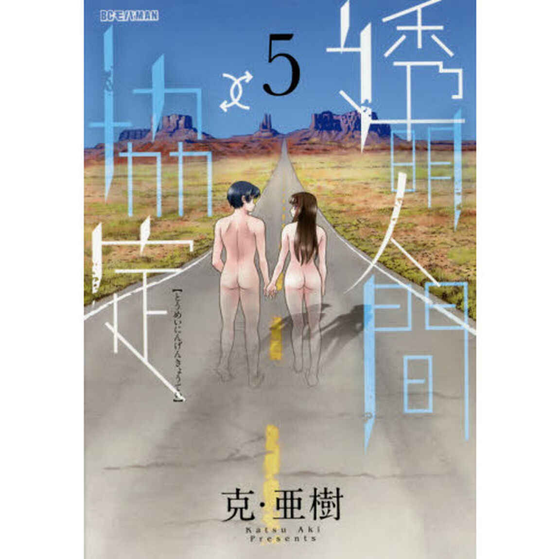 透明人間&uarr;&darr;協定　５