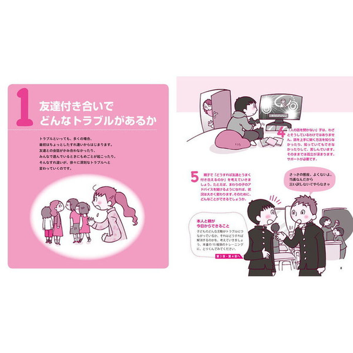 発達障害の子の「友達づくり」トレーニング