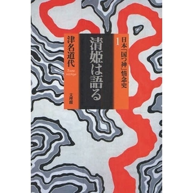 日本「国つ神」情念史　１「清姫は語る」