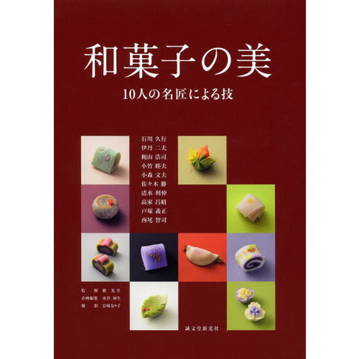 和菓子の美　１０人の名匠による技