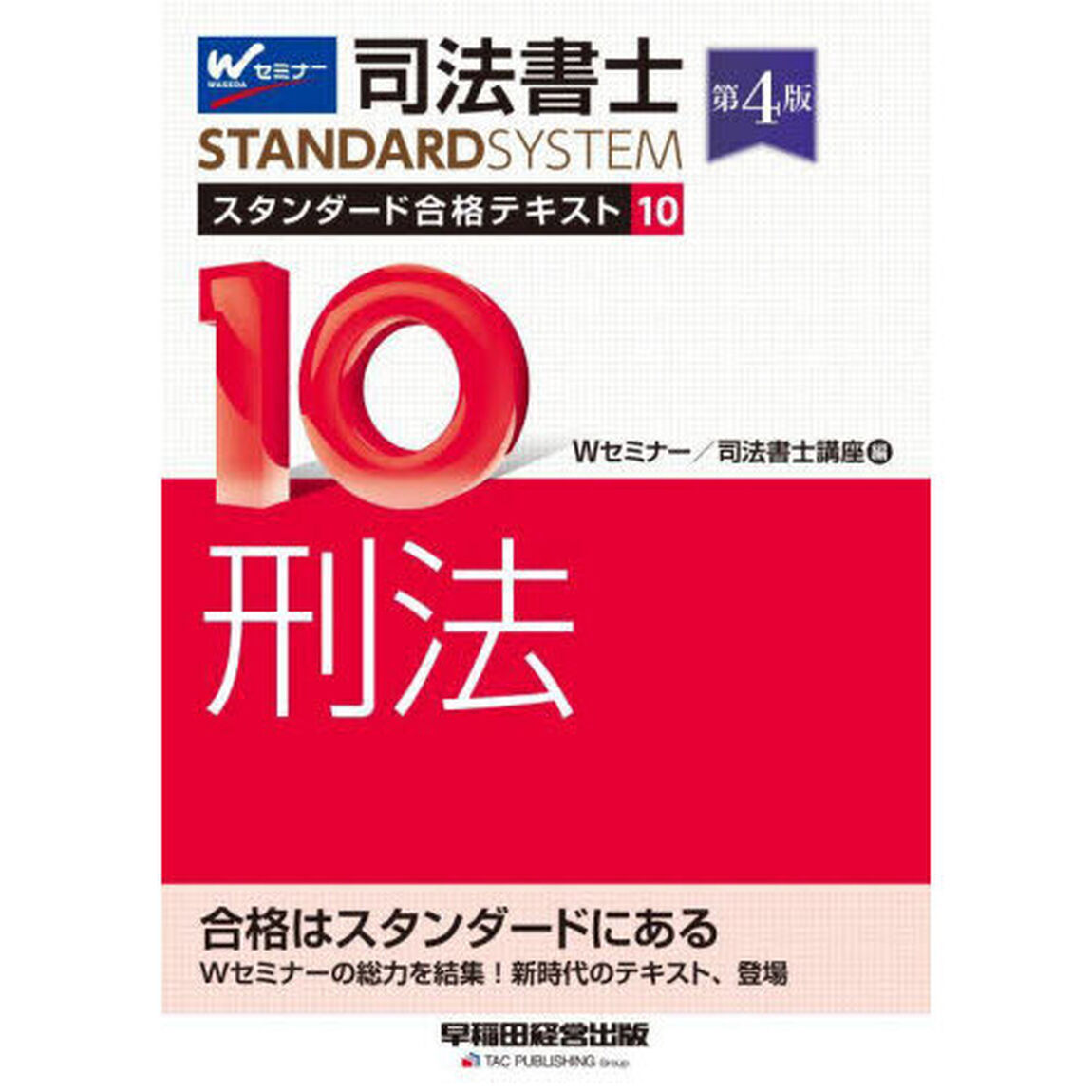 司法書士スタンダード合格テキスト　１０「第４版」「刑法」