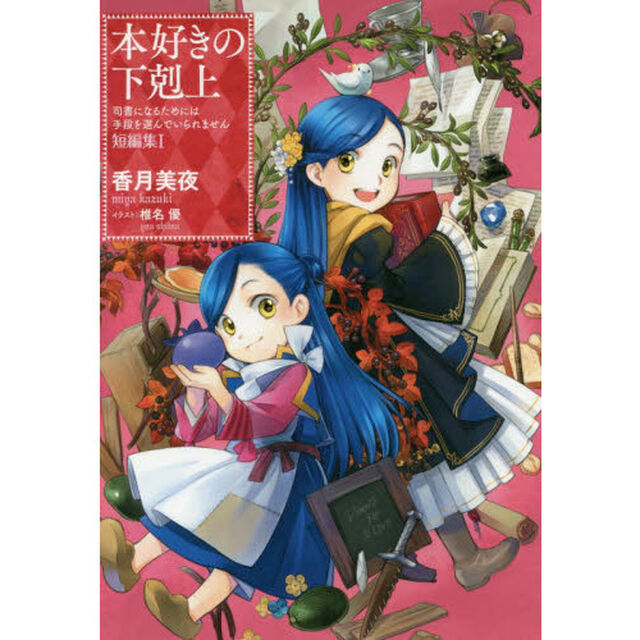 本好きの下剋上　司書になるためには手段を選んでいられません　短編集１