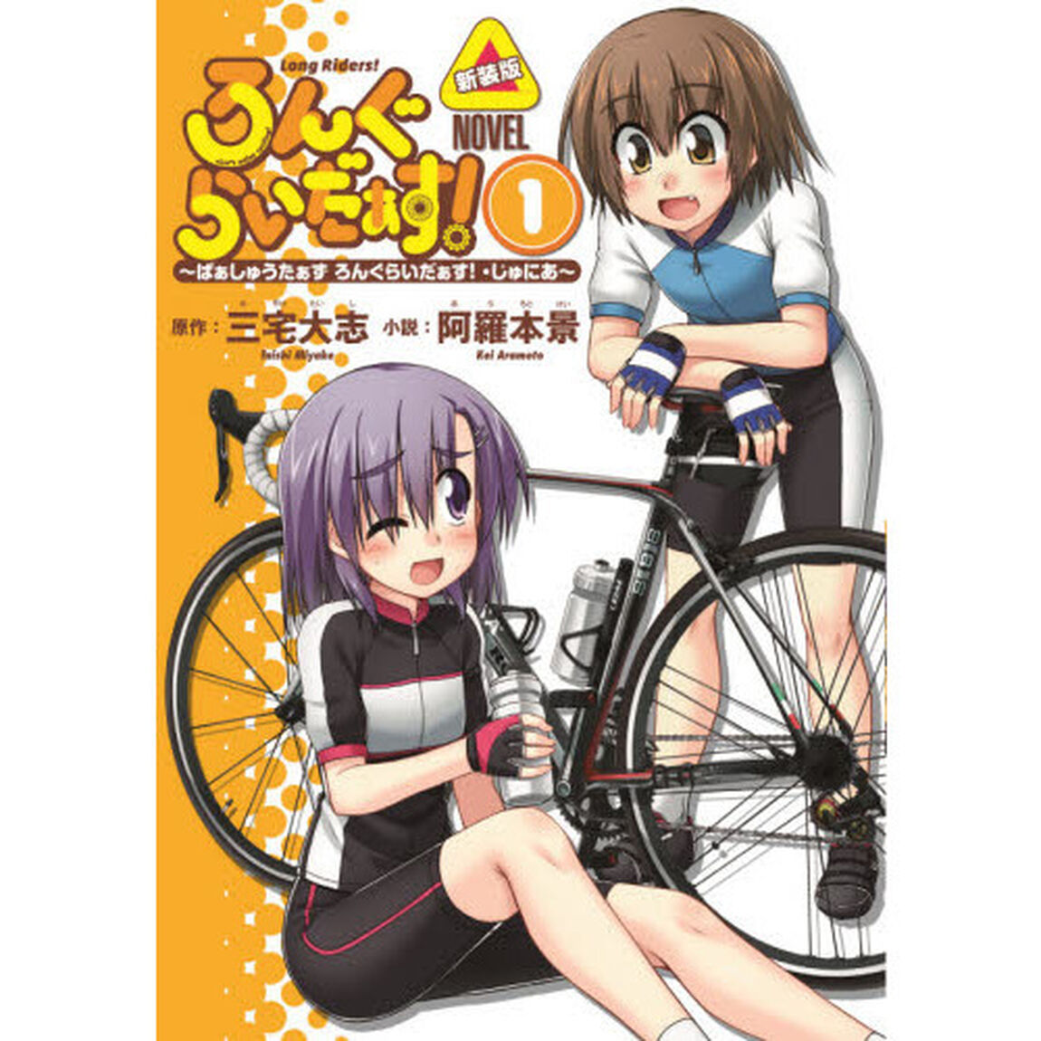 ろんぐらいだぁす！〜ぱぁしゅうたぁずろんぐらいだぁす！・じゅにあ〜　ＮＯＶＥＬ　１「新装版」