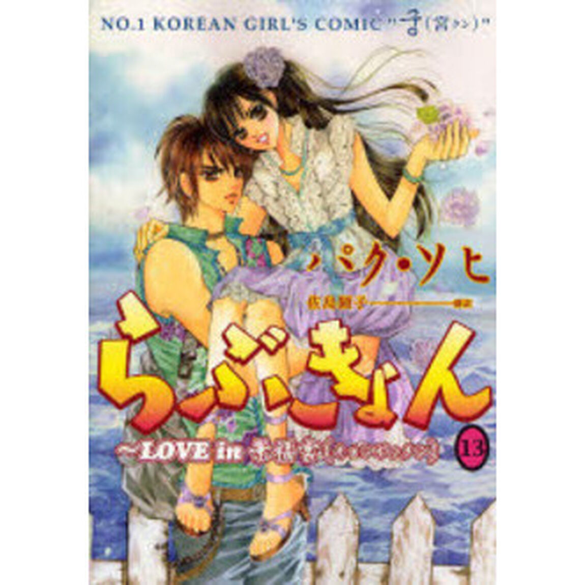 らぶきょん　ＬＯＶＥ　ｉｎ景福宮　１３