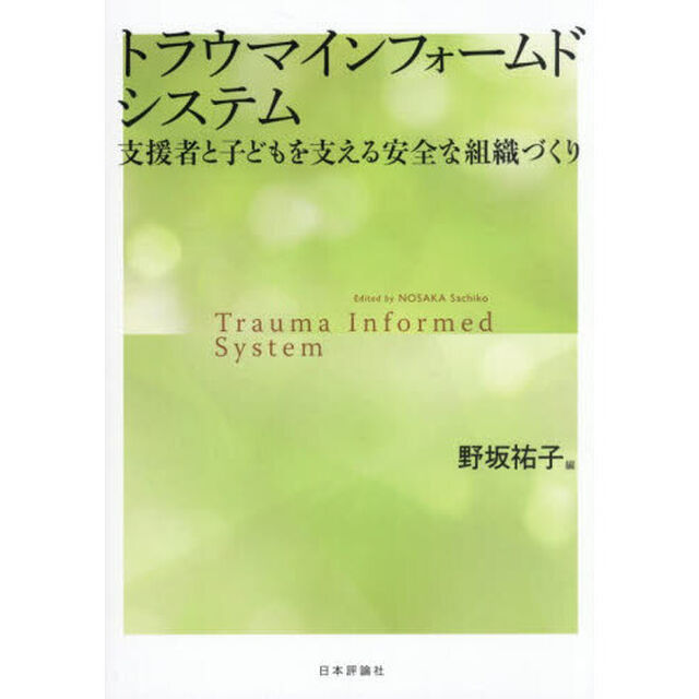 トラウマインフォームドシステム　支援者と子どもを支える安全な組織づくり