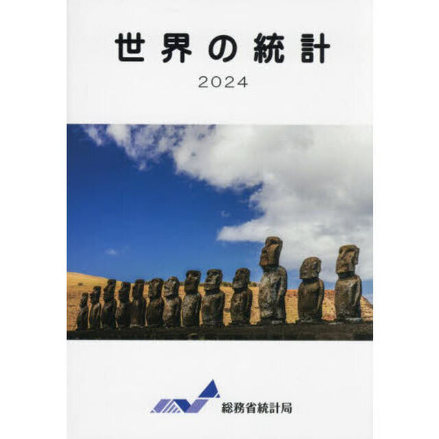 世界の統計　２０２４