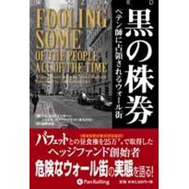 黒の株券　ペテン師に占領されるウォール街