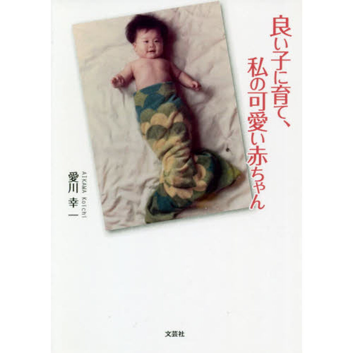良い子に育て、私の可愛い赤ちゃん