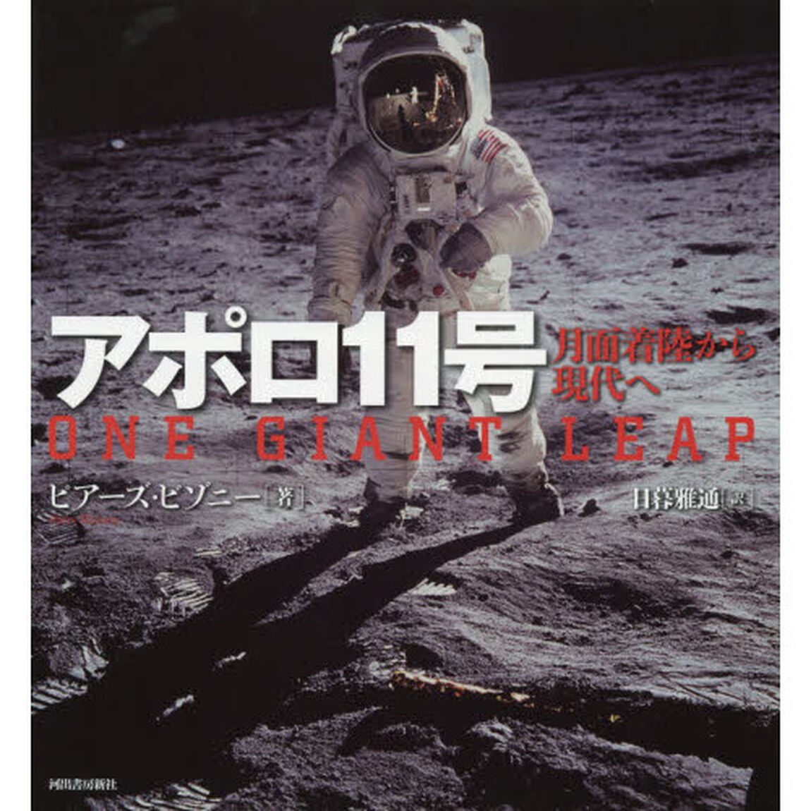 アポロ１１号　月面着陸から現代へ　新装版