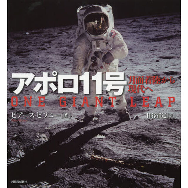 アポロ１１号　月面着陸から現代へ　新装版