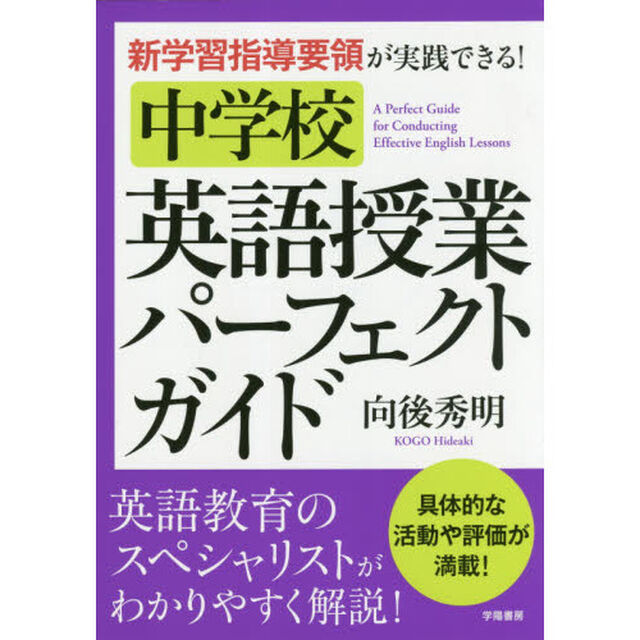 新学習指導要領が実践できる！中学校英語授業パーフェクトガイド