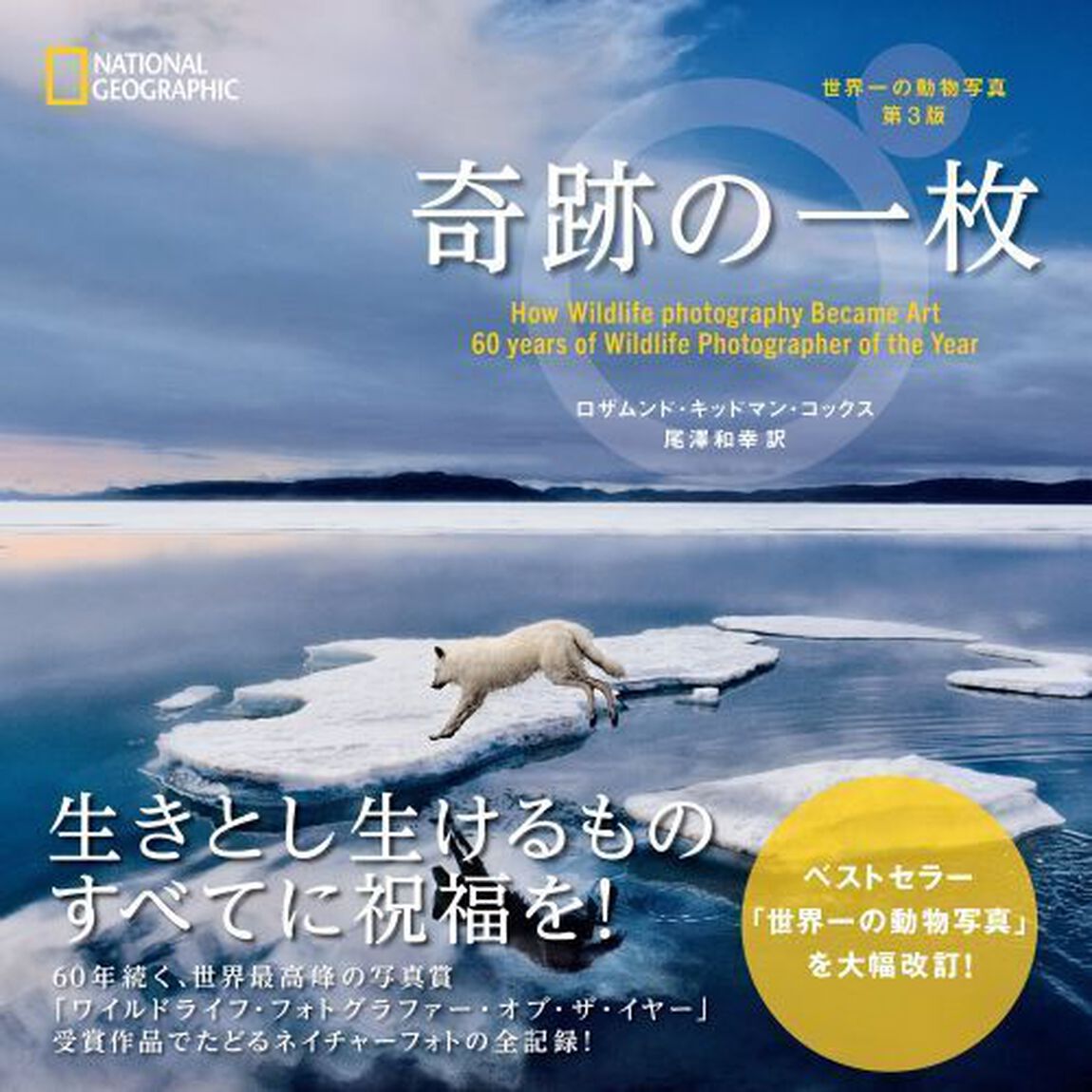 奇跡の一枚　世界一の動物写真「第３版」