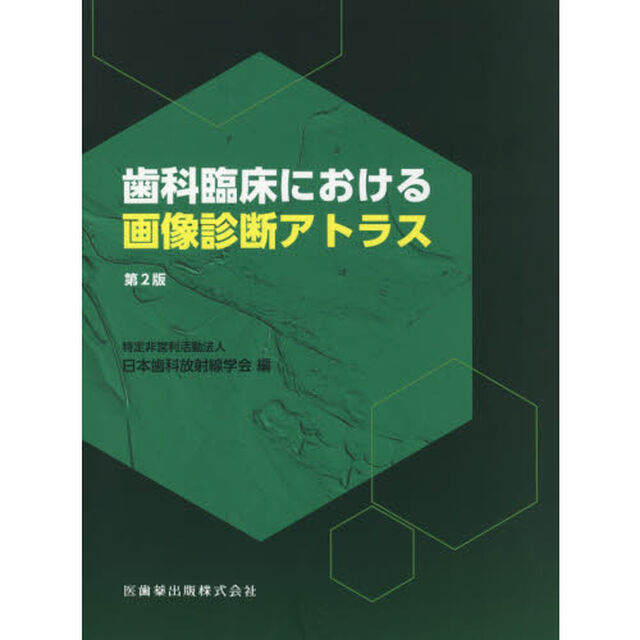 歯科臨床における画像診断アトラス「第２版」
