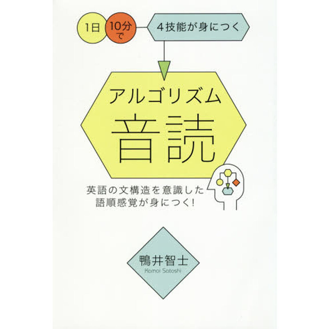 1日10分で4技能が身につく アルゴリズム音読