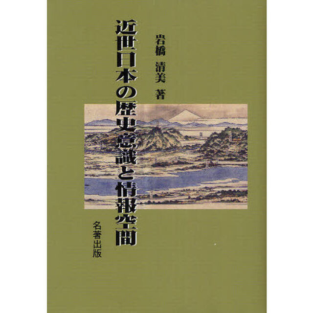 近世日本の歴史意識と情報空間