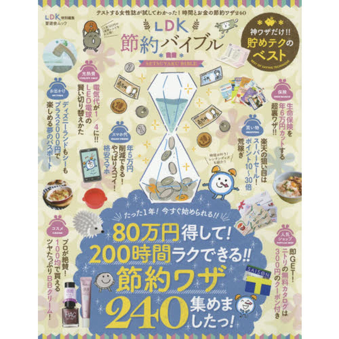 LDK 節約バイブル (晋遊舎ムック)