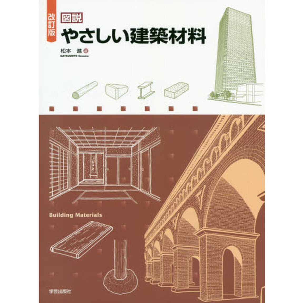 図説やさしい建築材料「改訂版」