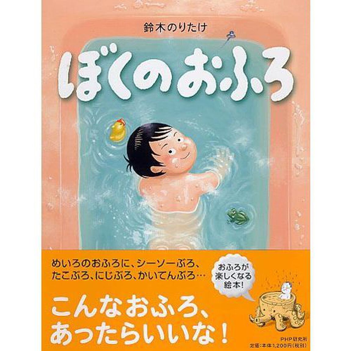 ぼくのおふろ