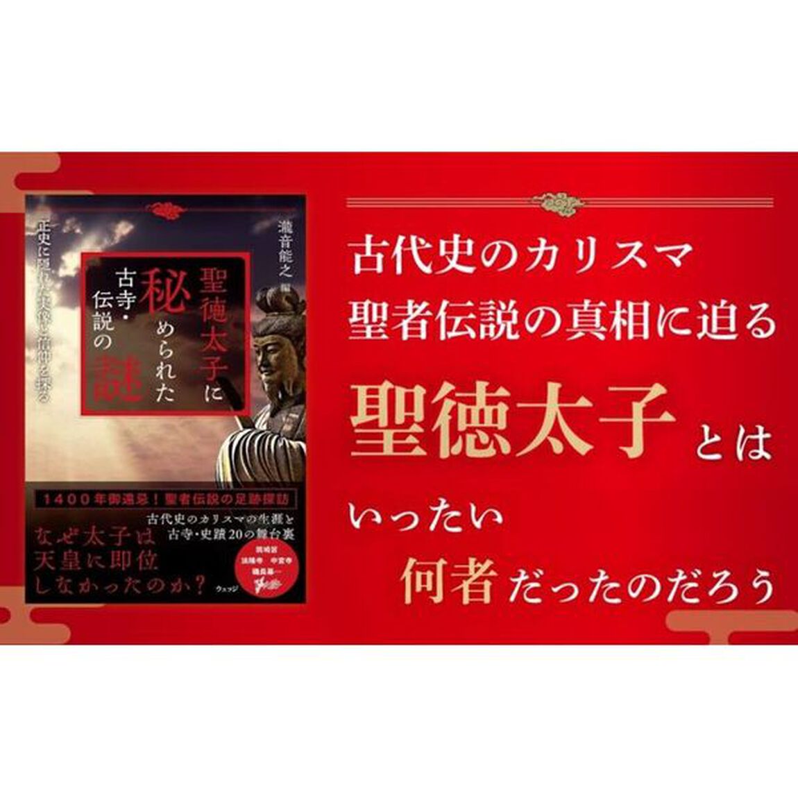 聖徳太子に秘められた古寺・伝説の謎　正史に隠れた実像と信仰を探る