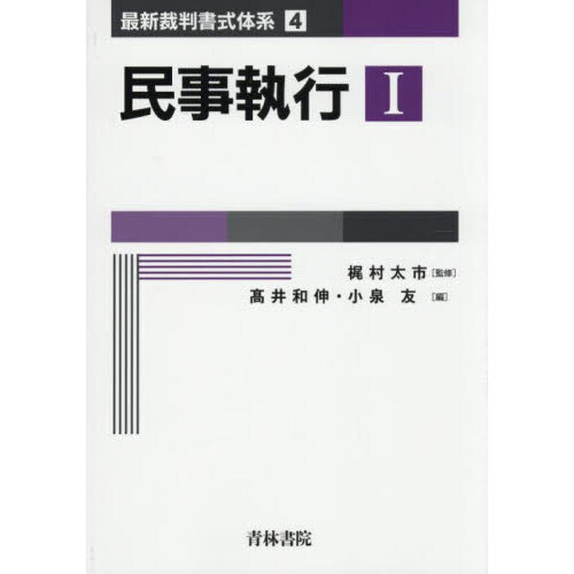 民事執行　１