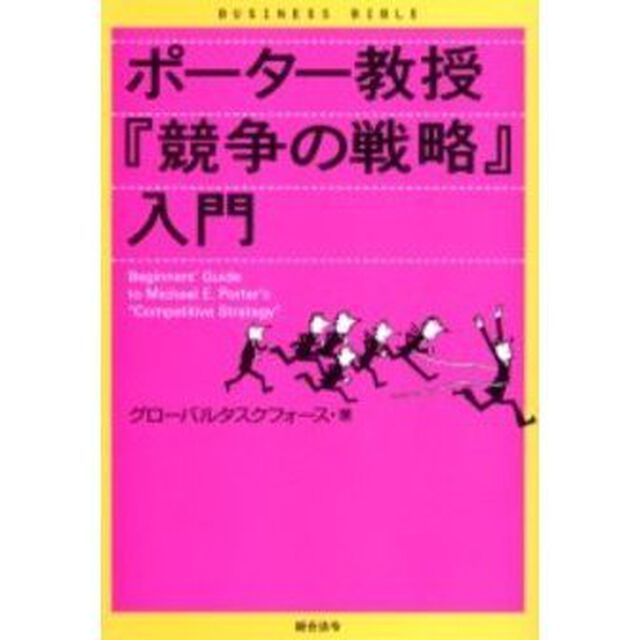 ポーター教授『競争の戦略』入門