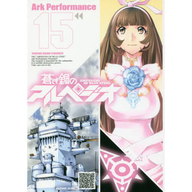 蒼き鋼のアルペジオ　１５