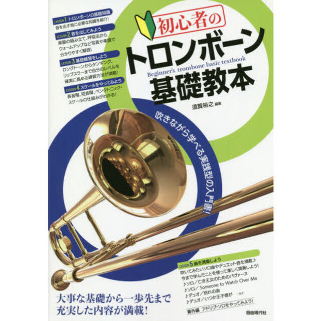 初心者のトロンボーン基礎教本　吹きながら学べる実践型の入門書！　〔２０２０〕