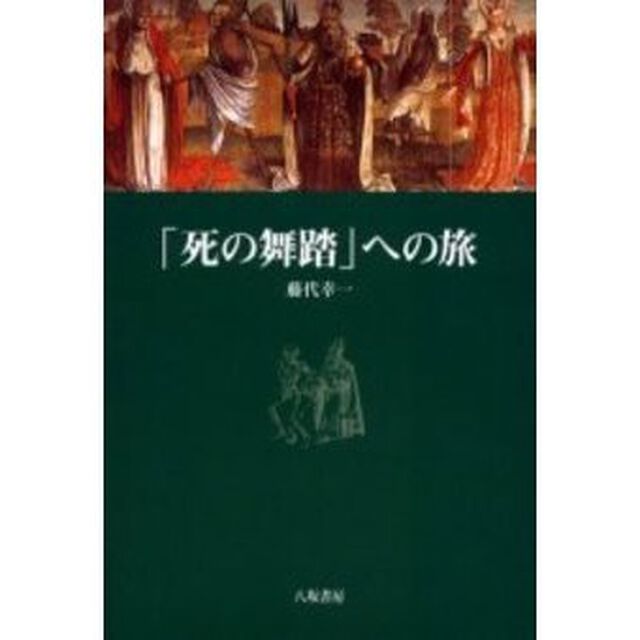 「死の舞踏」への旅