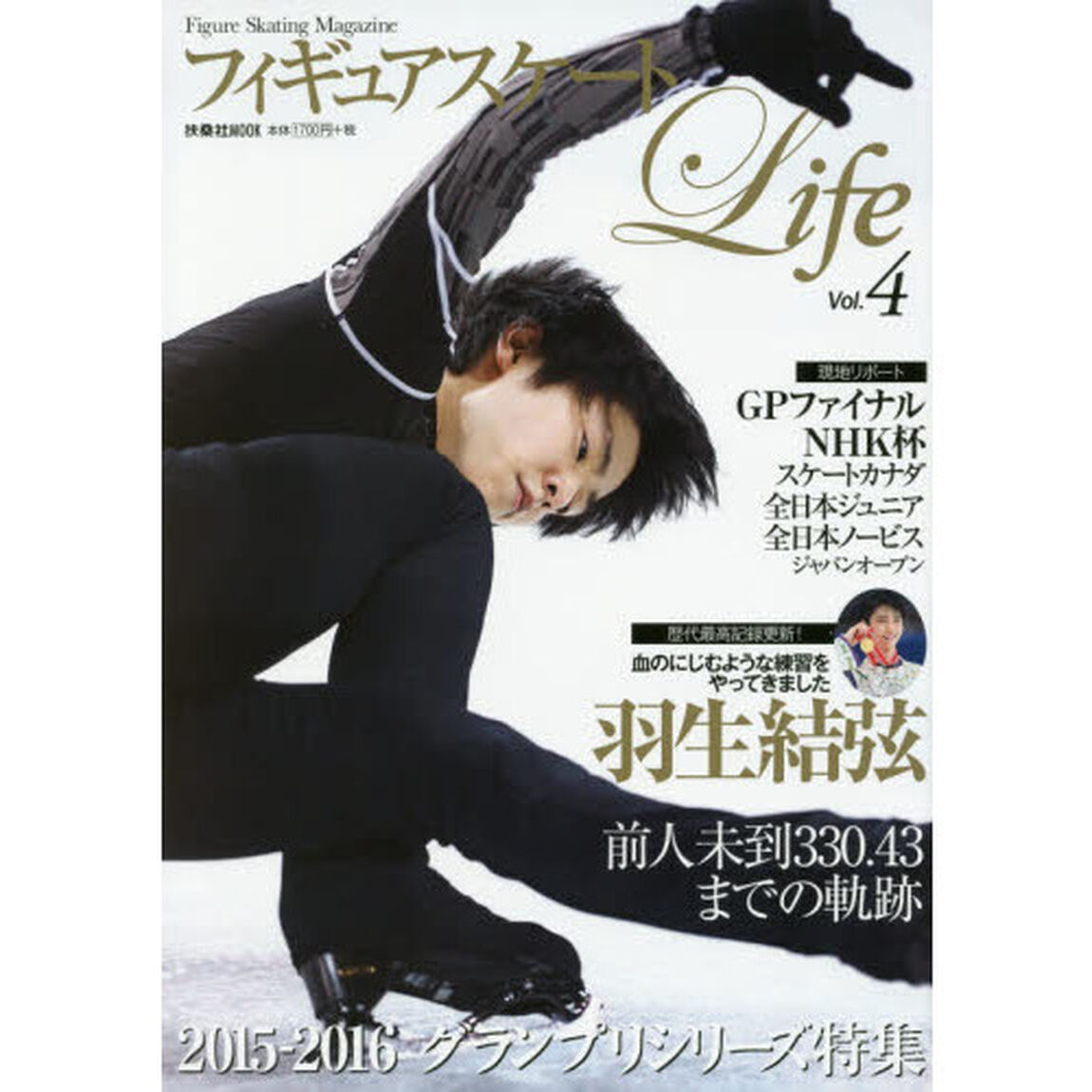 フィギュアスケートLife Vol.4 (扶桑社ムック)「ＧＰＦ速報／ＮＨＫ杯大特集／羽生結弦前人未到３３０．４３までの軌跡」