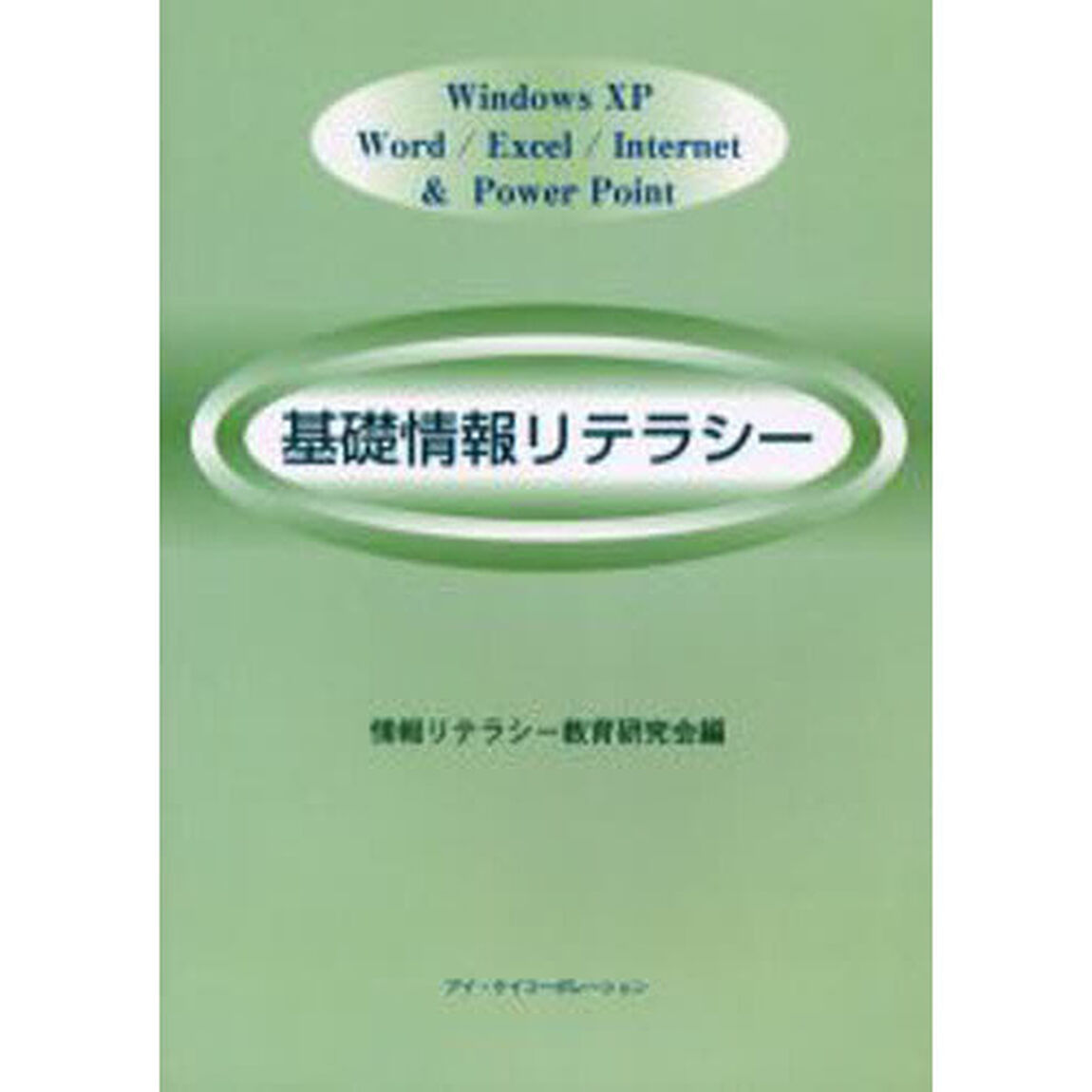 基礎情報リテラシー　Ｗｉｎｄｏｗｓ　ＸＰ／Ｗｏｒｄ／Ｅｘｃｅｌ／Ｉｎｔｅｒｎｅｔ　＆　Ｐｏｗｅｒ　Ｐｏｉｎｔ
