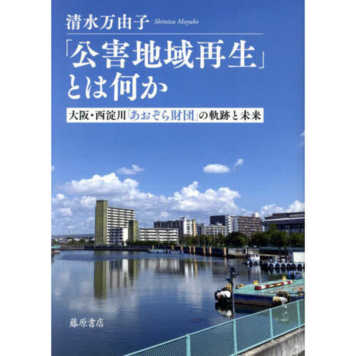 「公害地域再生」とは何か　大阪・西淀川「あおぞら財団」の軌跡と未来