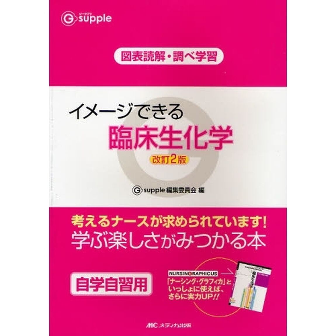 イメージできる臨床生化学　図表読解・調べ学習「改訂２版」