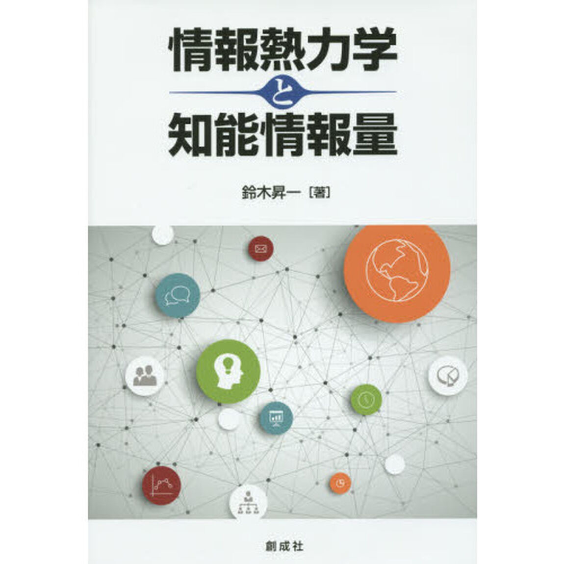 情報熱力学と知能情報量
