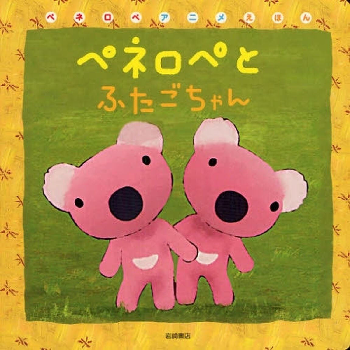 ペネロペとふたごちゃん