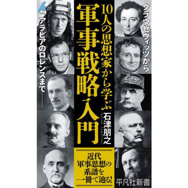 １０人の思想家から学ぶ軍事戦略入門