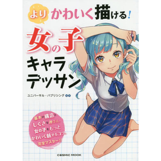よりかわいく描ける！女の子キャラデッサン